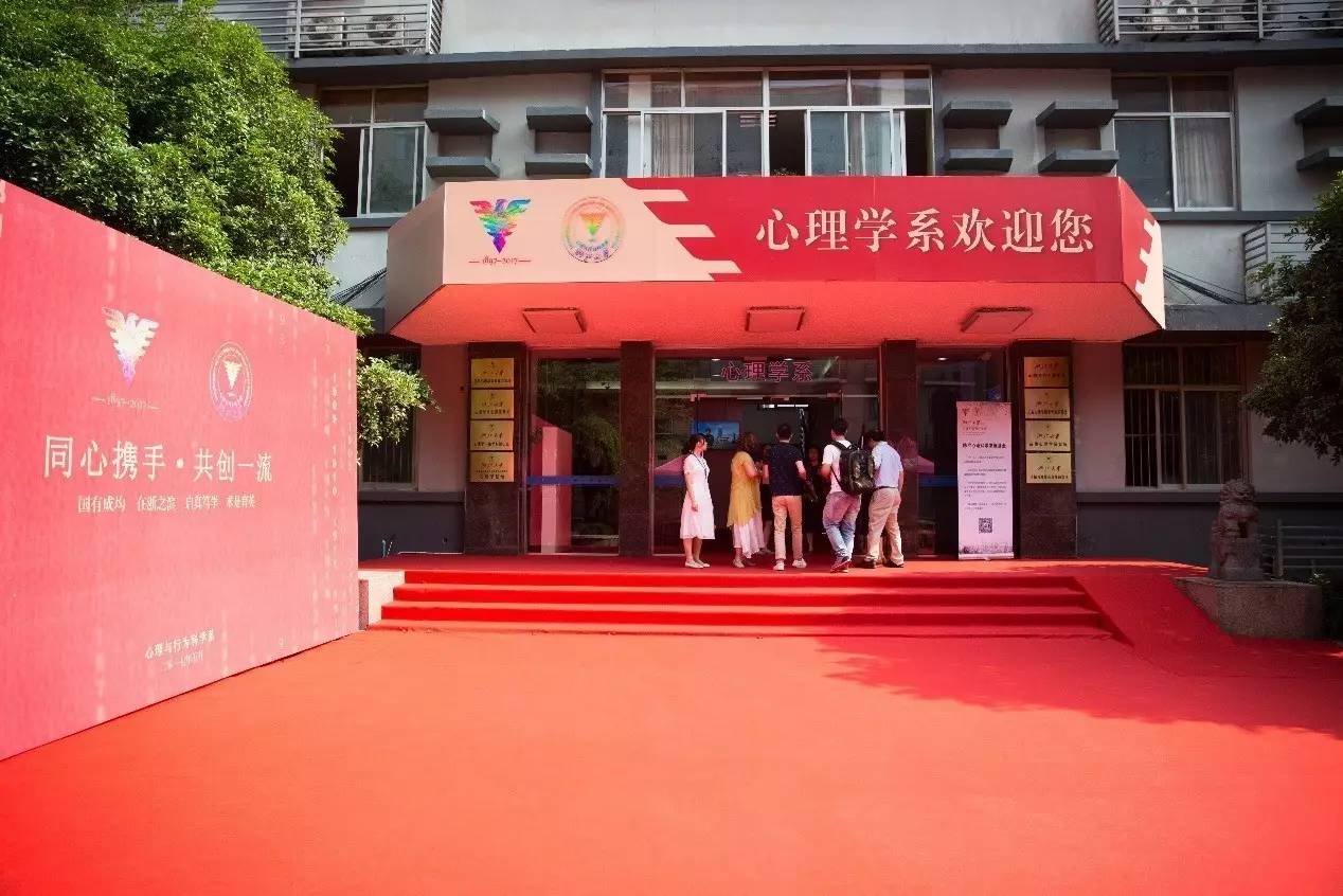 桃李情深同窗意浓 —— 心理系师生共庆浙江大学120周年华